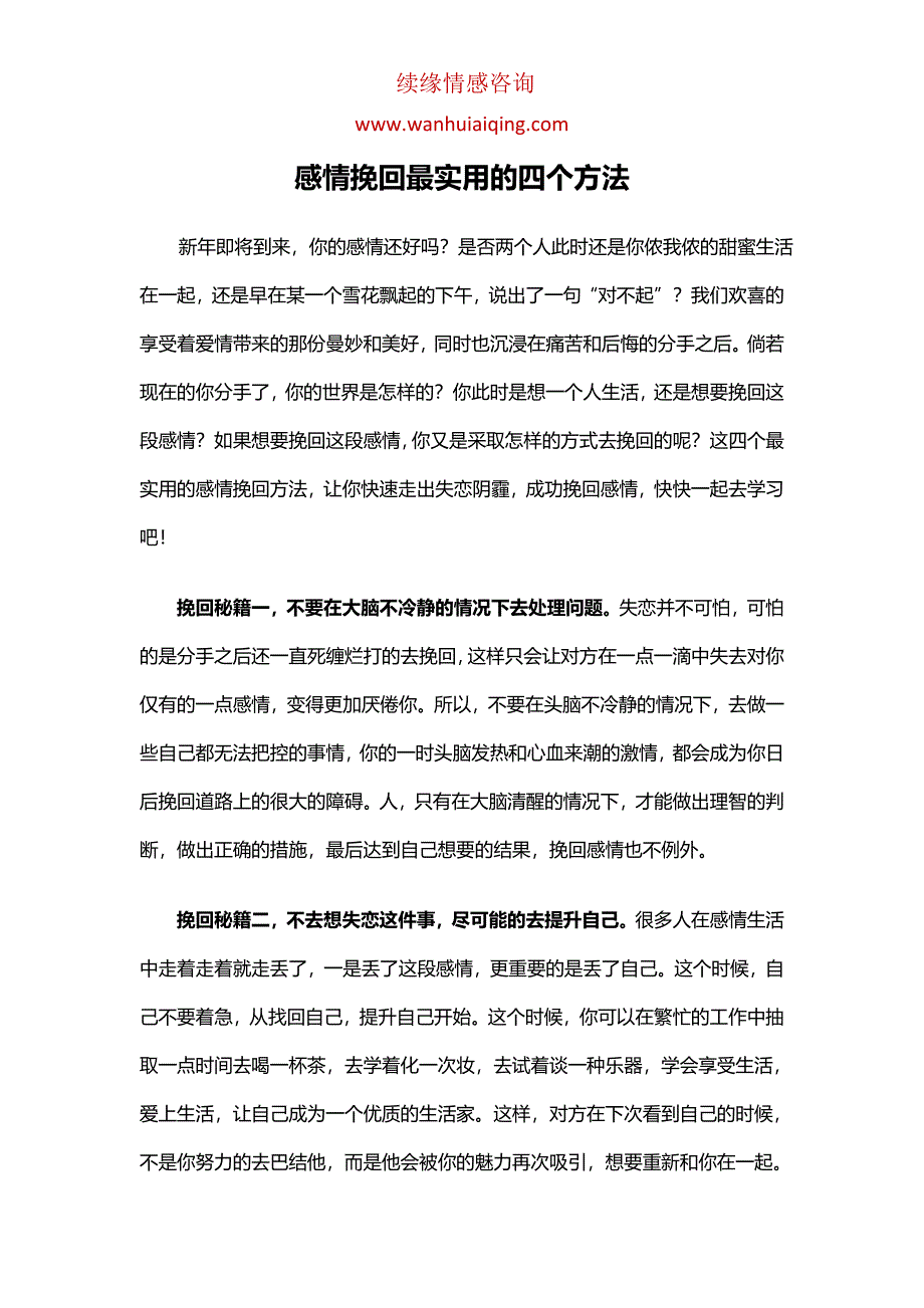 感情挽回最实用的四个方法_第1页