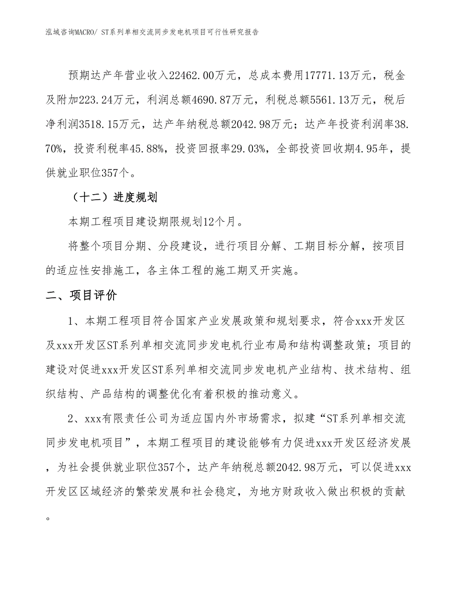 ST系列单相交流同步发电机项目可行性研究报告_第3页