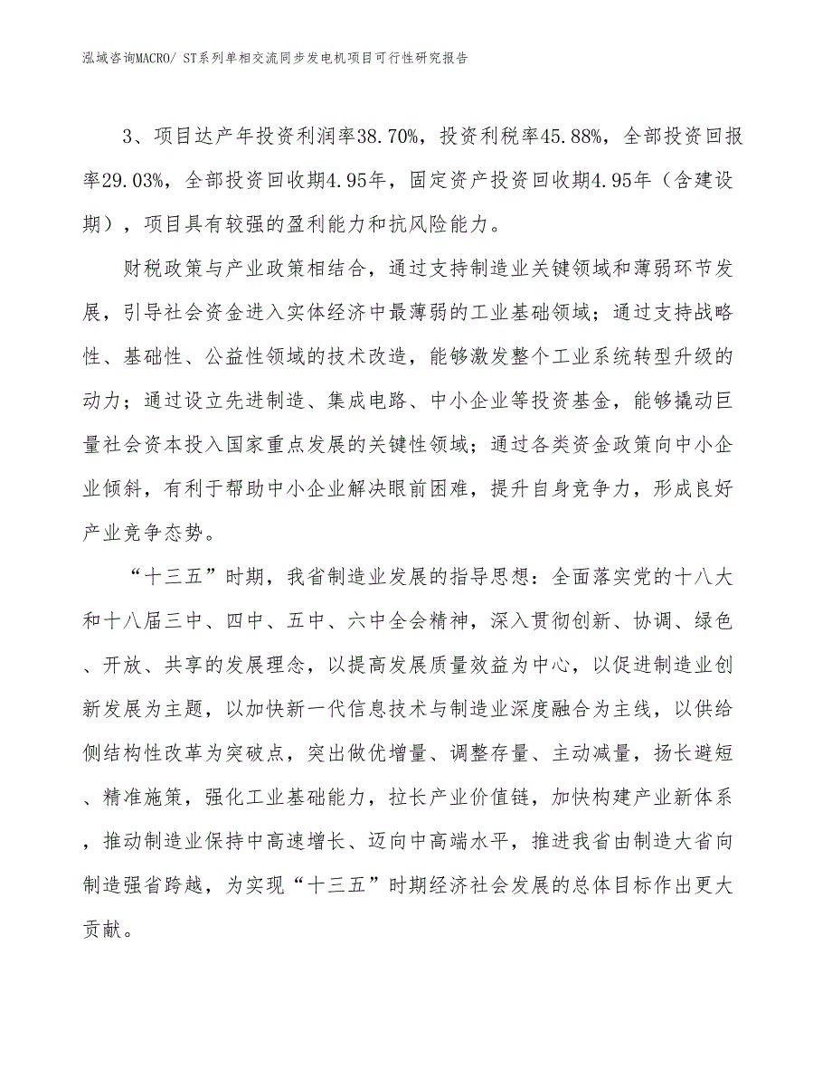 ST系列单相交流同步发电机项目可行性研究报告_第4页