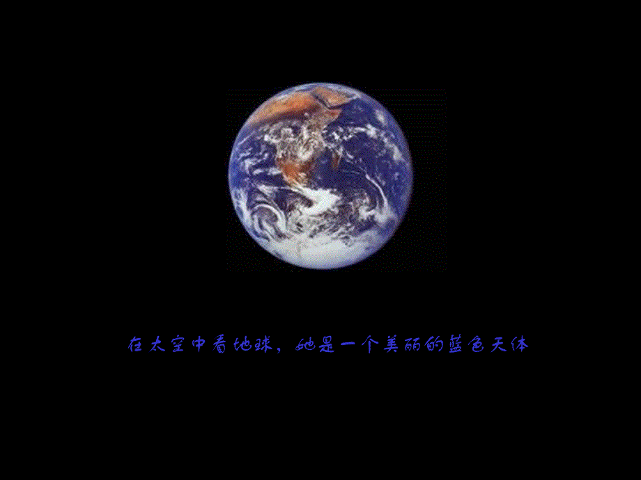 《在太空中看地球》ppt课件_第1页