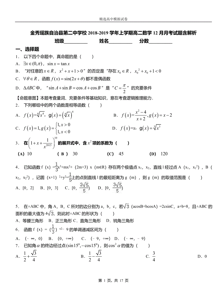 金秀瑶族自治县第二中学校2018-2019学年上学期高二数学12月月考试题含解析_第1页