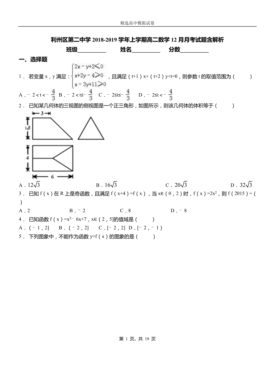 利州区第二中学2018-2019学年上学期高二数学12月月考试题含解析_第1页