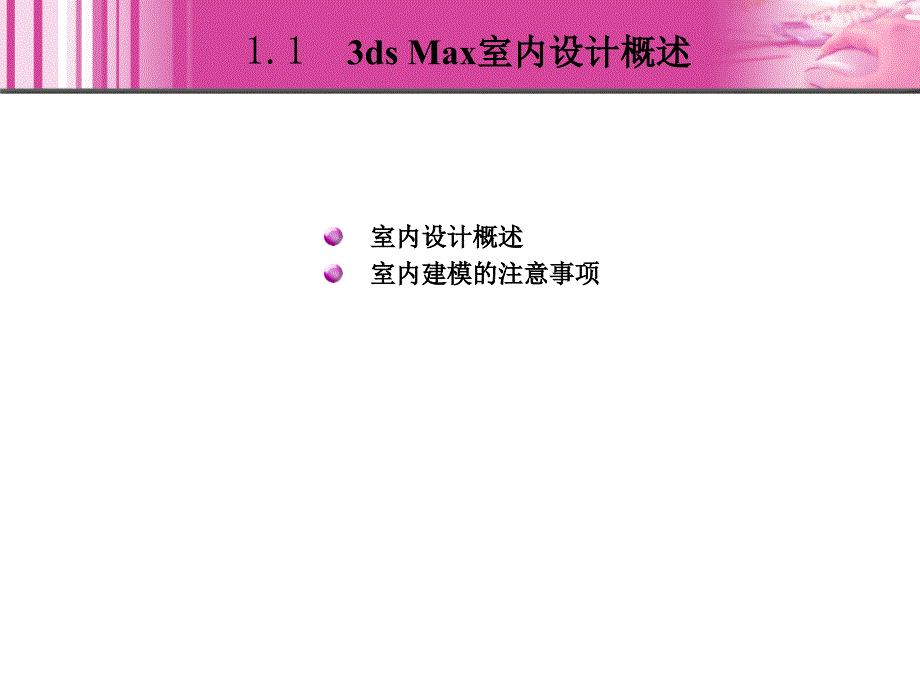 dsmax9中文版室内效果图制作实例教程-ppt_第4页