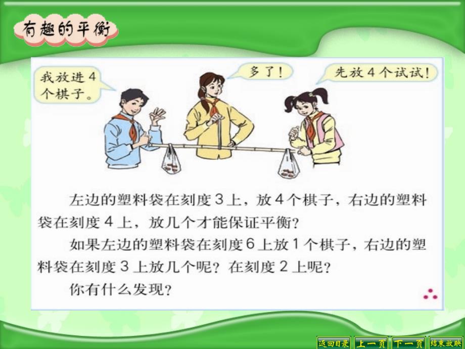 人教版六年级数学下册总复习有趣的平衡课件_第4页