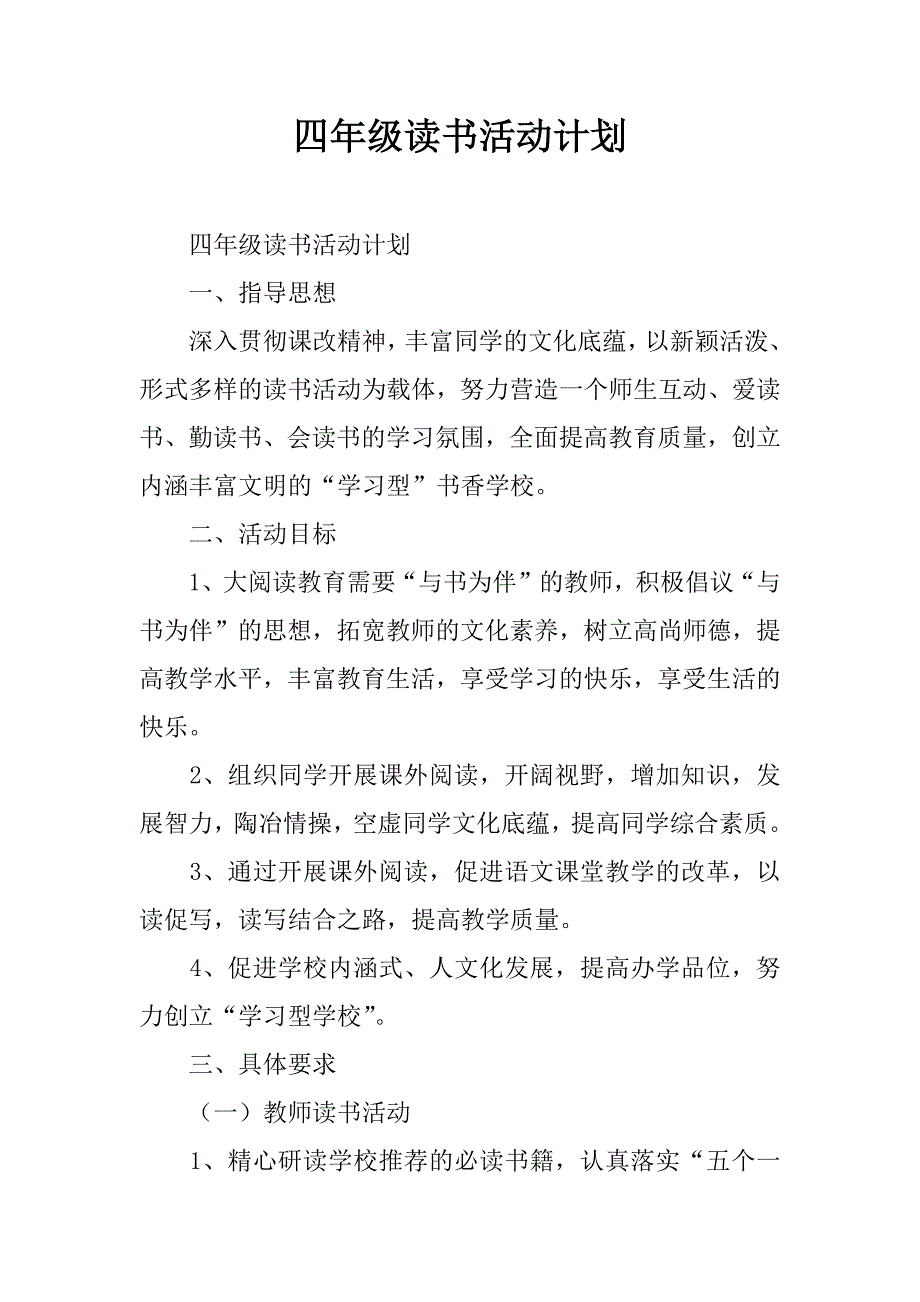 四年级读书活动计划.doc_第1页