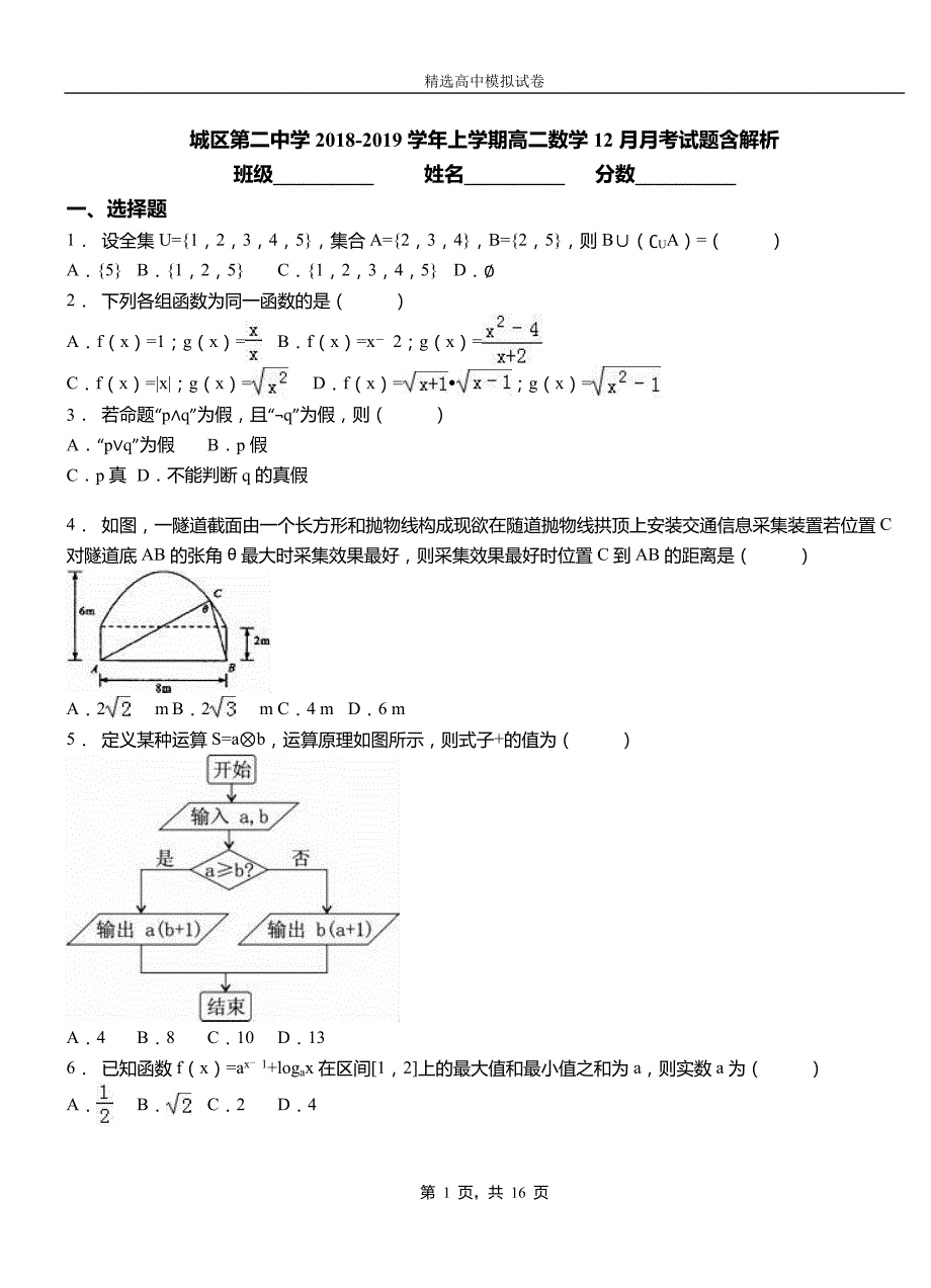 城区第二中学2018-2019学年上学期高二数学12月月考试题含解析(1)_第1页