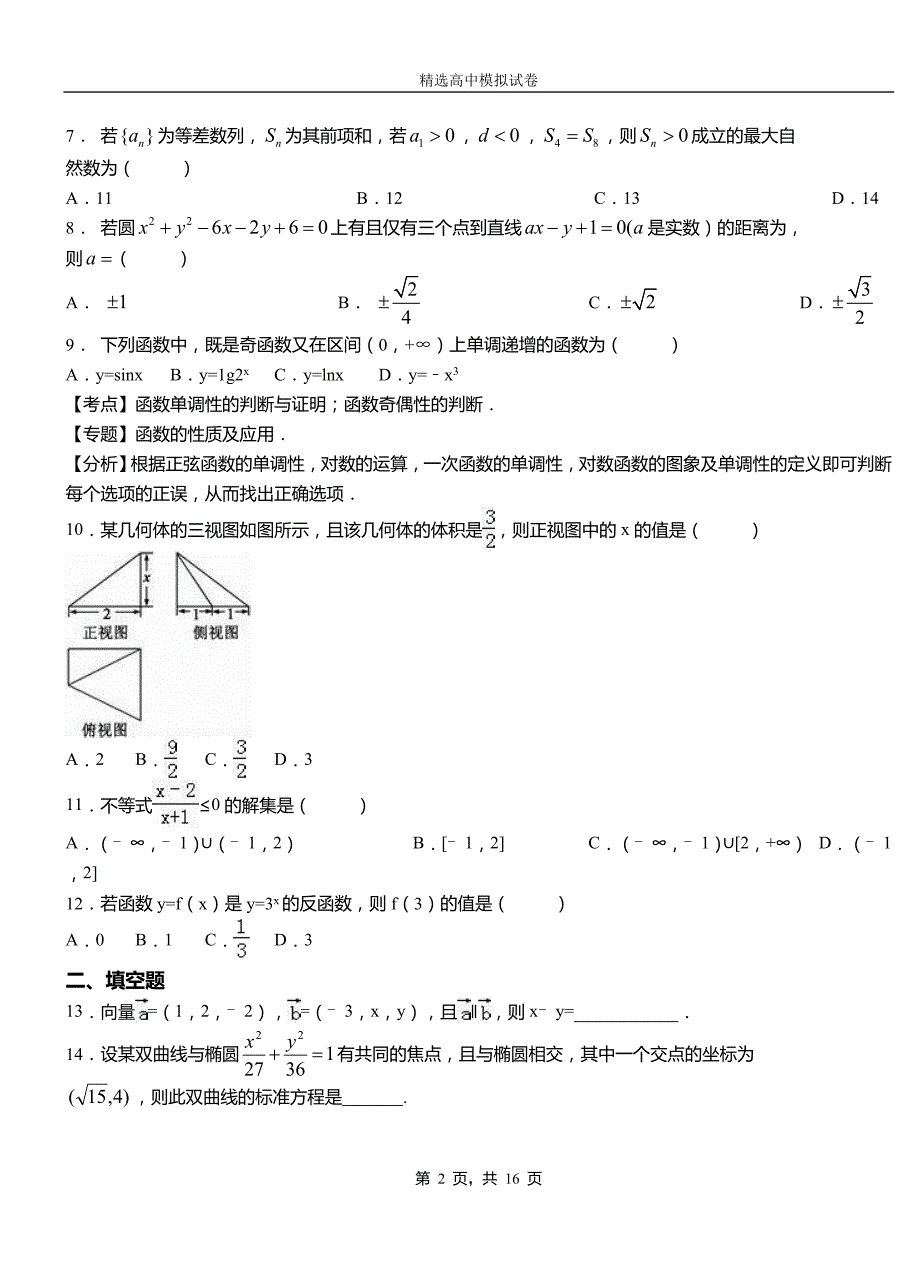 城区第二中学2018-2019学年上学期高二数学12月月考试题含解析(1)_第2页