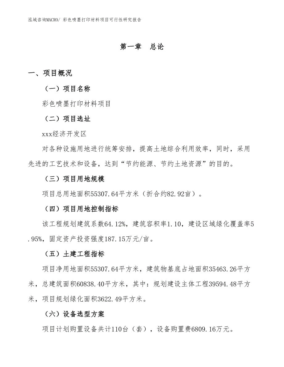 彩色喷墨打印材料项目可行性研究报告_第1页