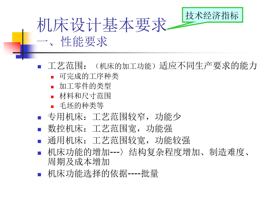 《机床的总体设计》ppt课件_第2页