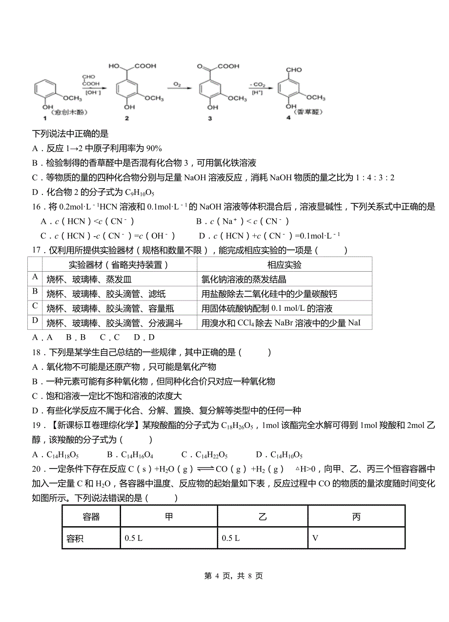 稻城县高级中学2018-2019学年高二9月月考化学试题解析_第4页