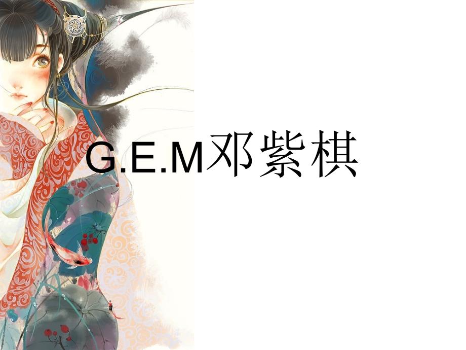 《gem邓紫棋简介》ppt课件_第1页
