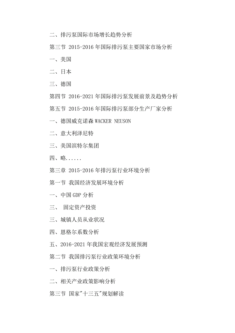 中国排污泵市场发展前景及十三五投资战略研究报告2016-2021年_第3页