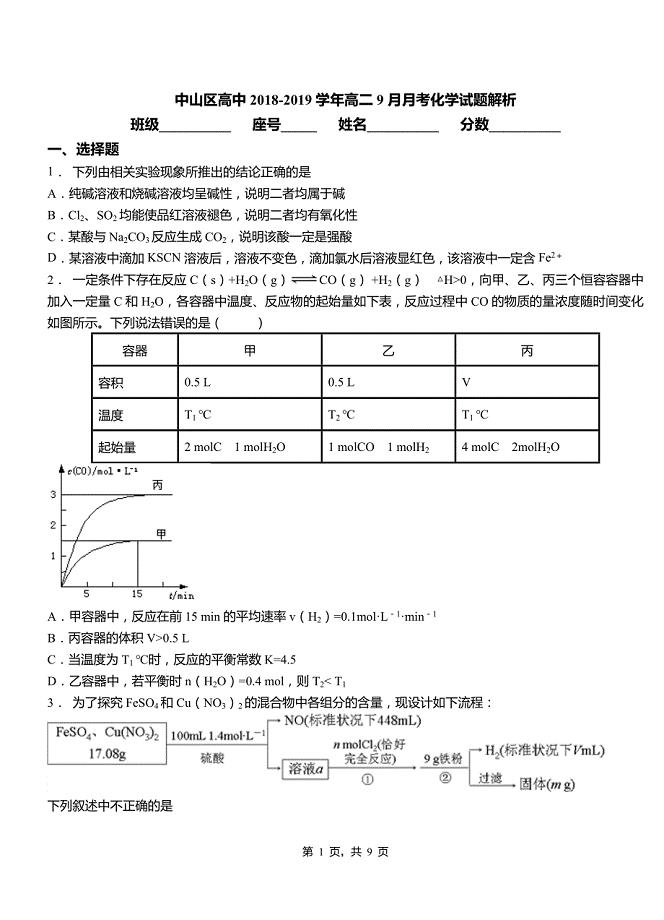 中山区高中2018-2019学年高二9月月考化学试题解析