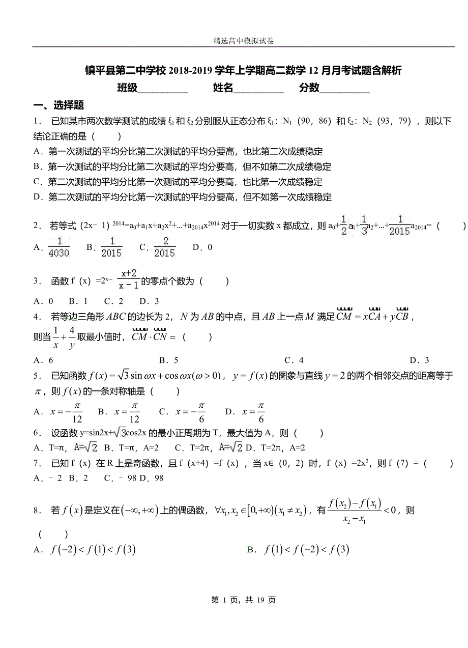 镇平县第二中学校2018-2019学年上学期高二数学12月月考试题含解析_第1页