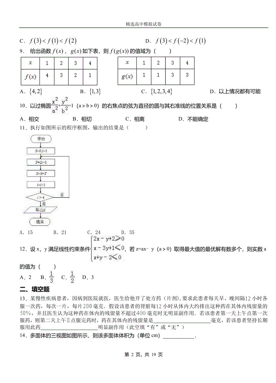 镇平县第二中学校2018-2019学年上学期高二数学12月月考试题含解析_第2页