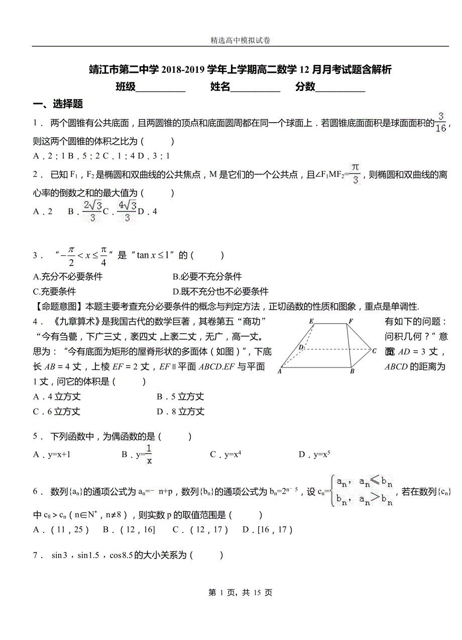 靖江市第二中学2018-2019学年上学期高二数学12月月考试题含解析_第1页