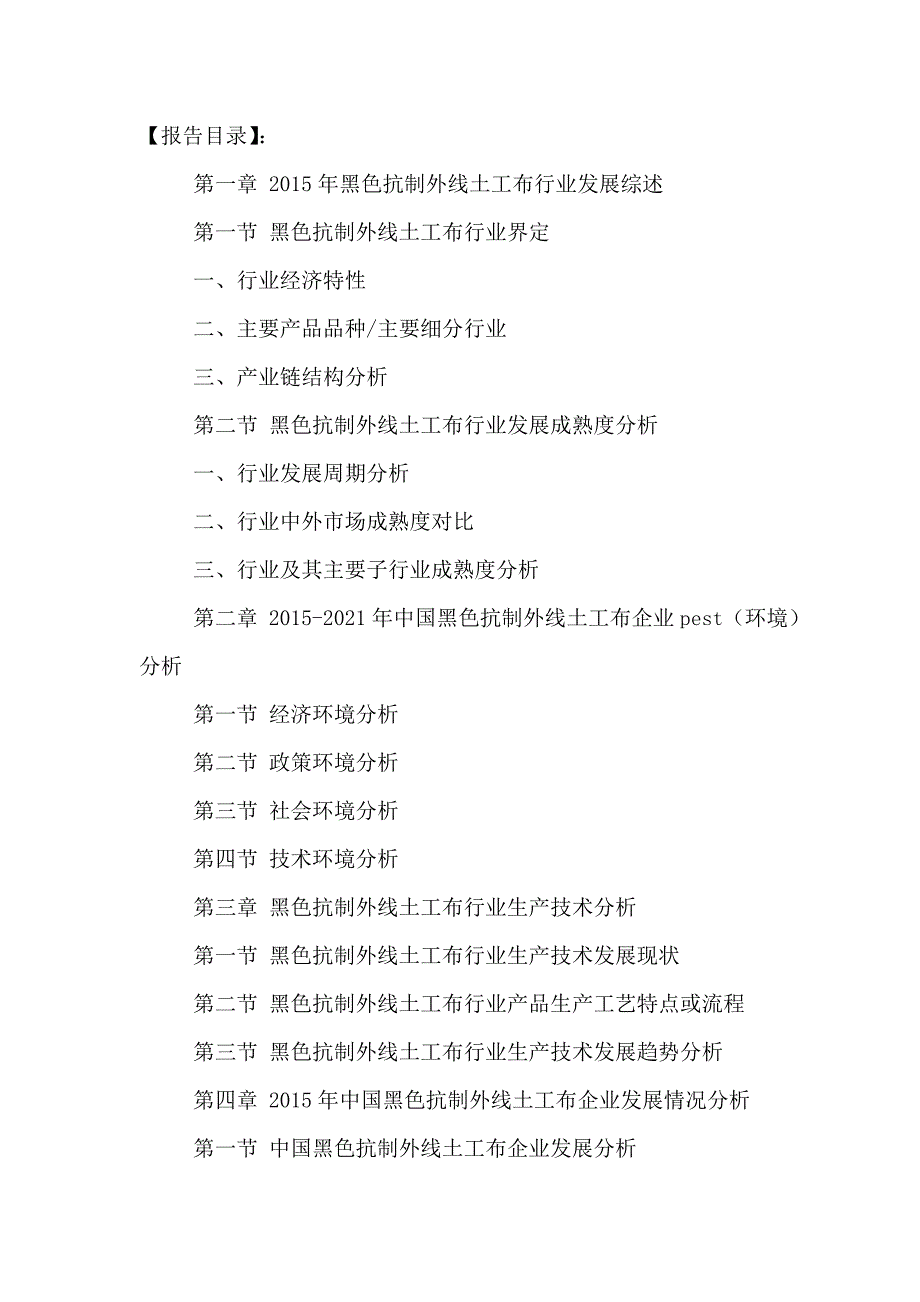 中国黑色抗制外线土工布行业发展潜力及投资战略研究预测报告2016-2021年_第2页