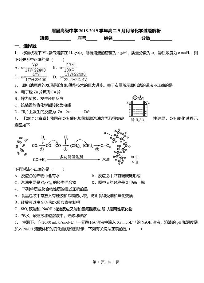眉县高级中学2018-2019学年高二9月月考化学试题解析