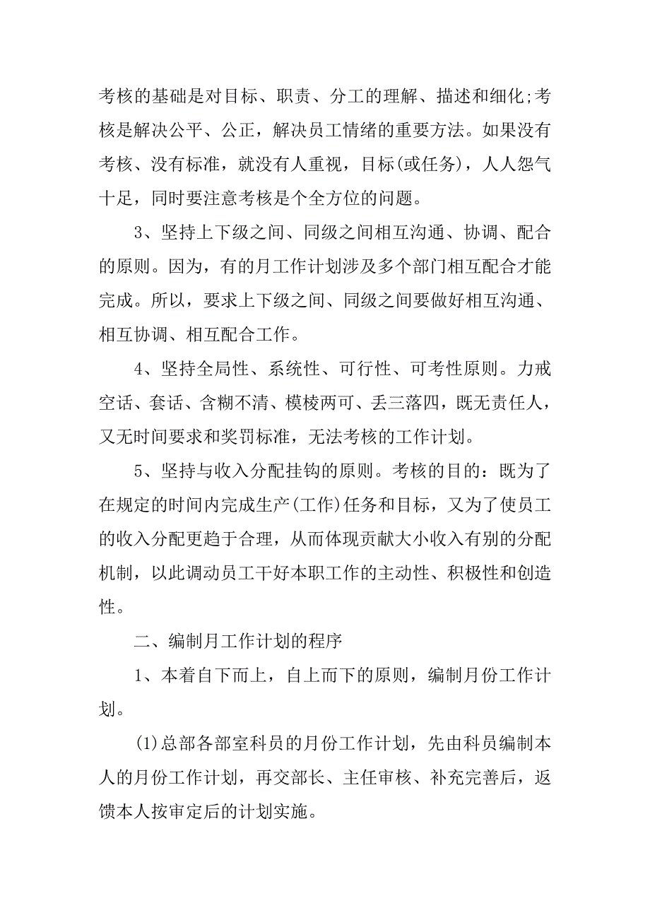 员工月度工作计划表.doc_第2页