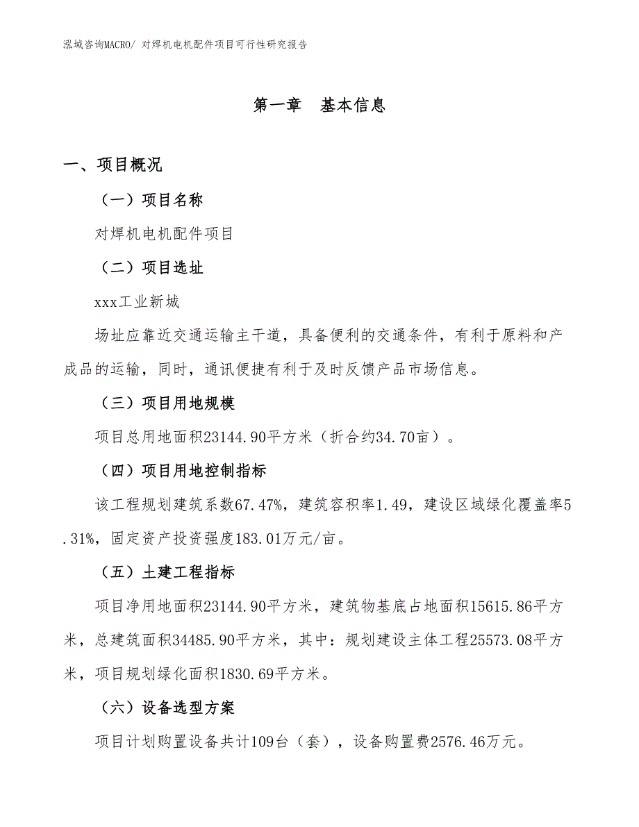 对焊机电机配件项目可行性研究报告_第1页