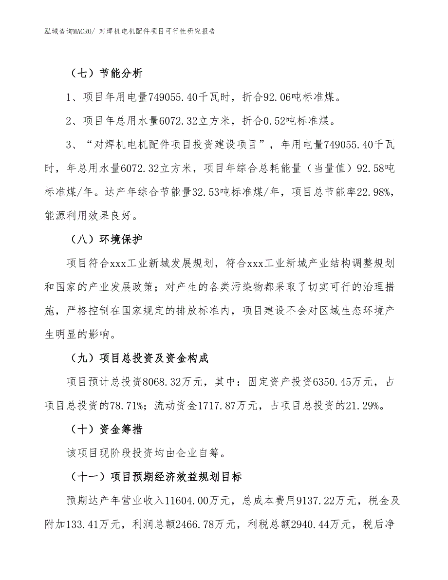 对焊机电机配件项目可行性研究报告_第2页