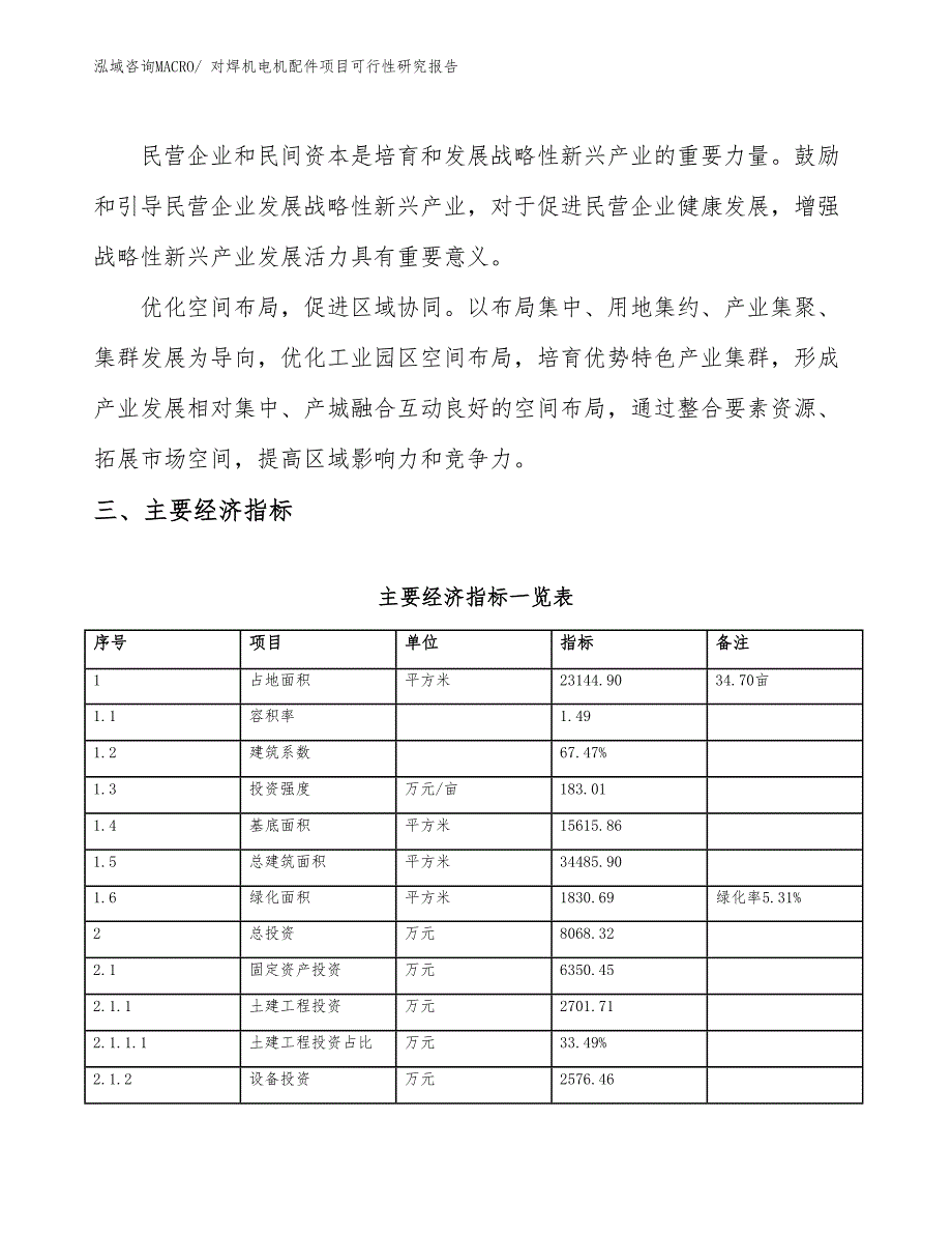 对焊机电机配件项目可行性研究报告_第4页