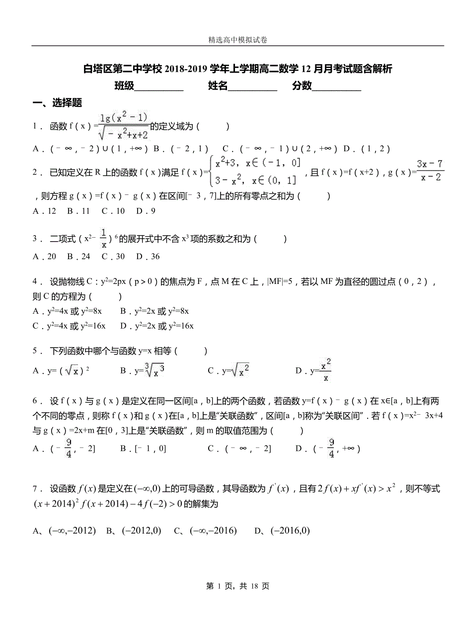 白塔区第二中学校2018-2019学年上学期高二数学12月月考试题含解析_第1页