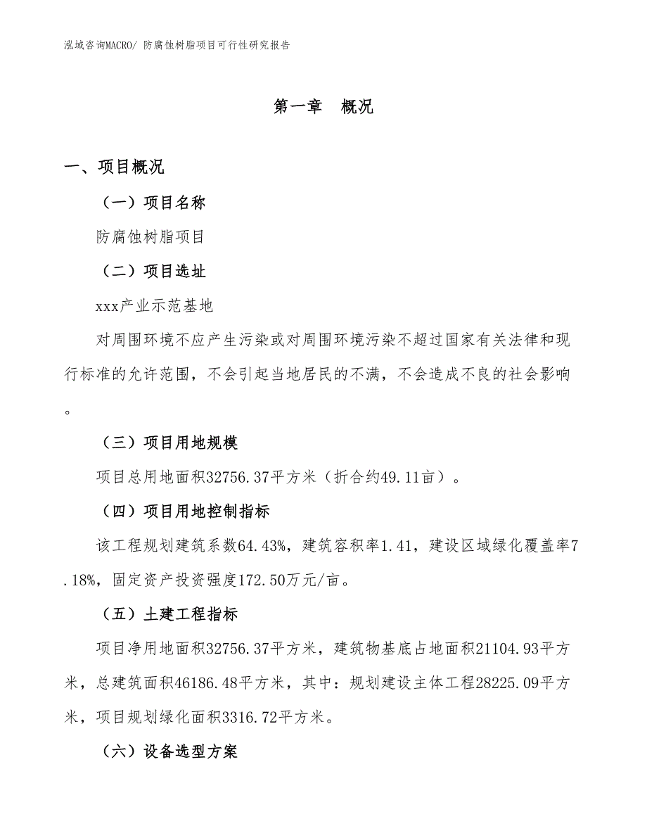 防腐蚀树脂项目可行性研究报告_第1页