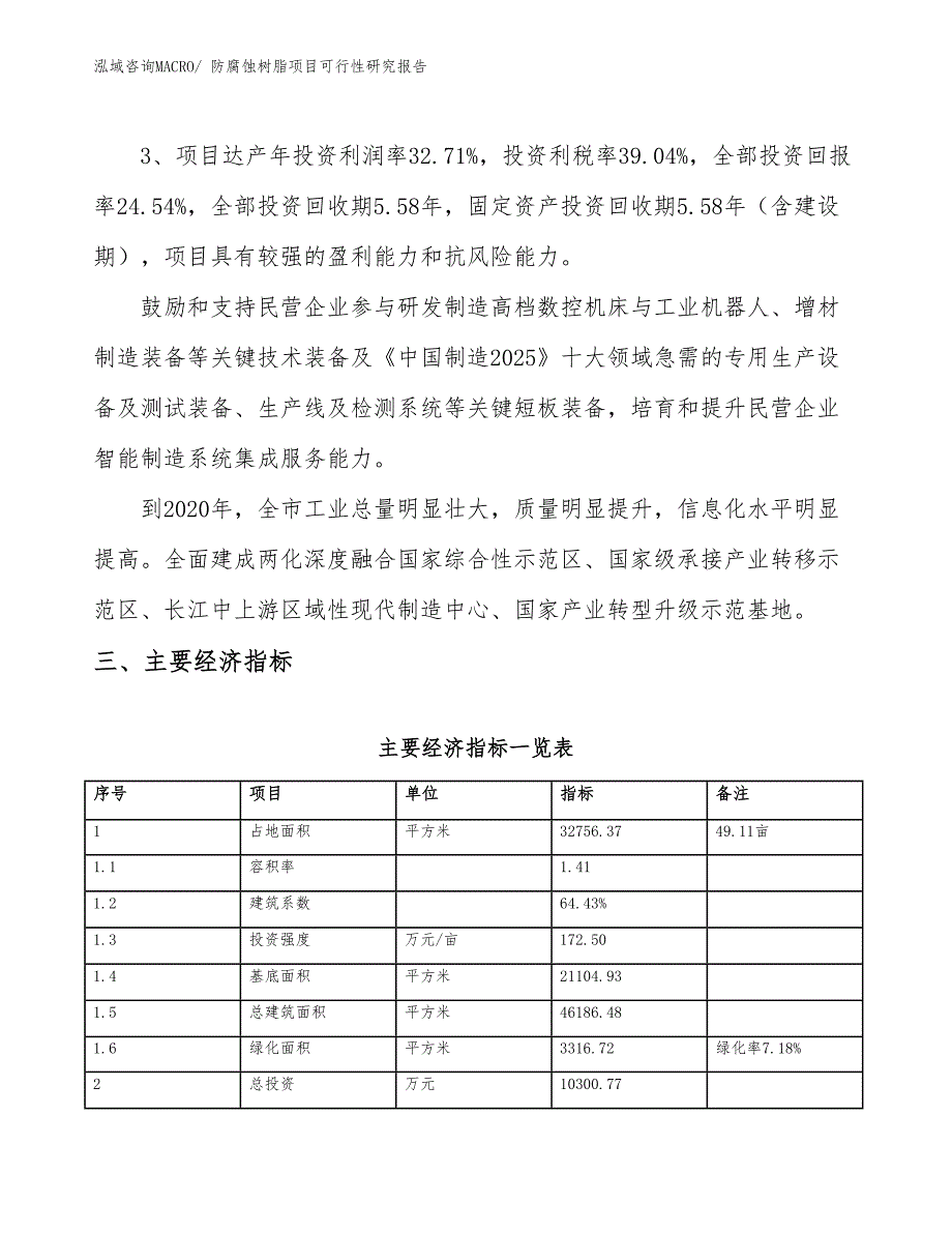 防腐蚀树脂项目可行性研究报告_第4页