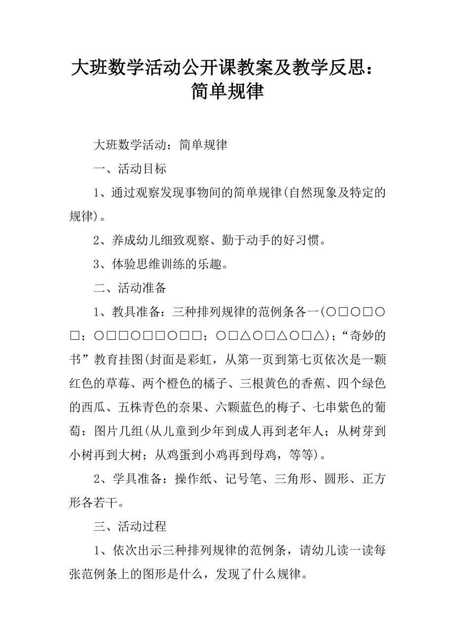 大班数学活动公开课教案及教学反思：简单规律.doc_第1页