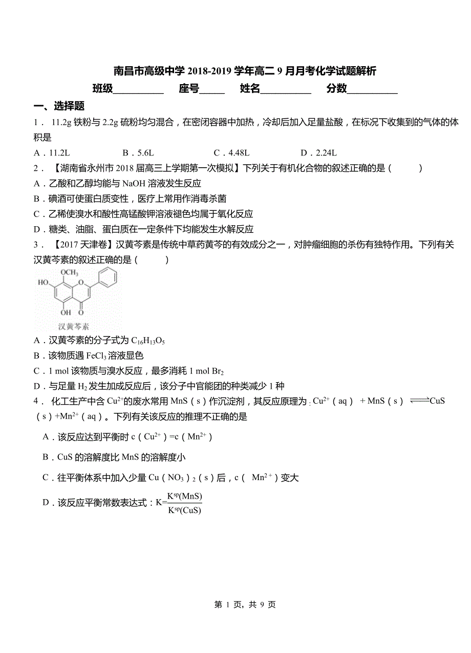 南昌市高级中学2018-2019学年高二9月月考化学试题解析_第1页