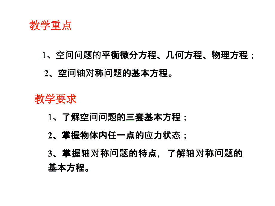 采矿弹性力学基础第5章空间问题的基本理论_第2页