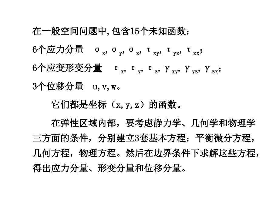 采矿弹性力学基础第5章空间问题的基本理论_第3页