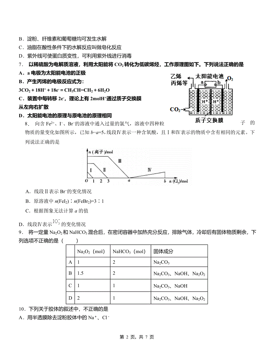 会泽县高中2018-2019学年高二9月月考化学试题解析_第2页