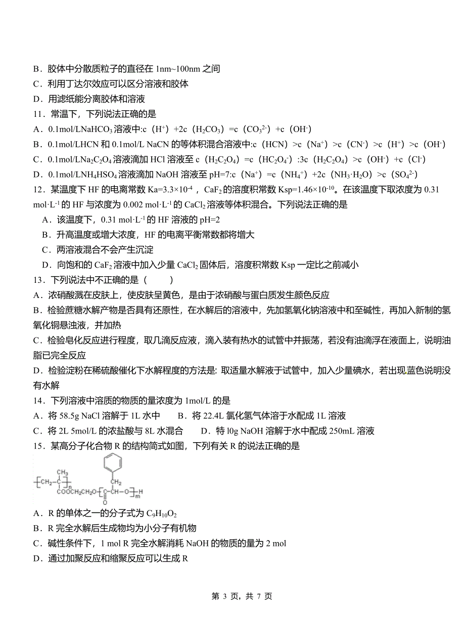 会泽县高中2018-2019学年高二9月月考化学试题解析_第3页