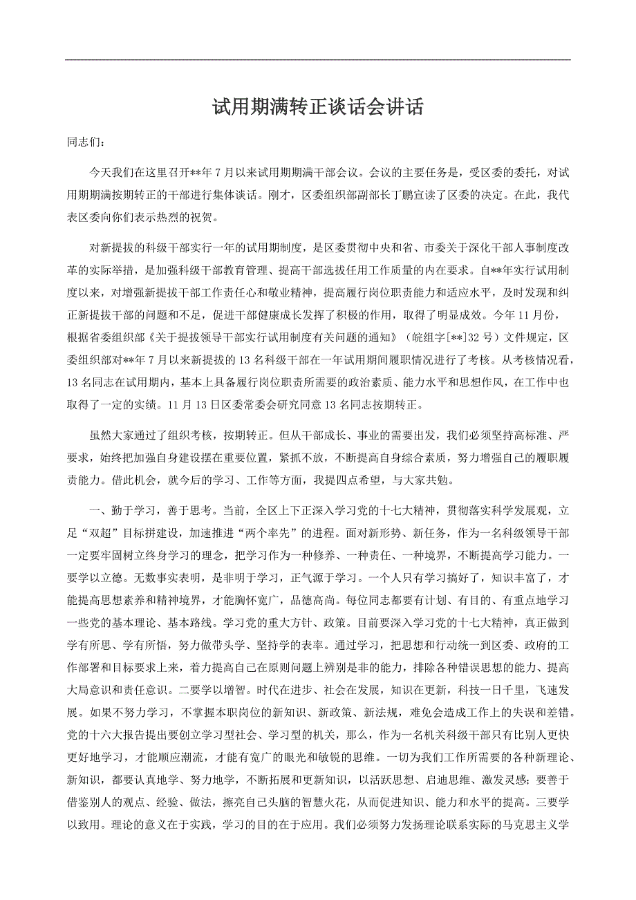 试用期满转正谈话会讲话_第1页