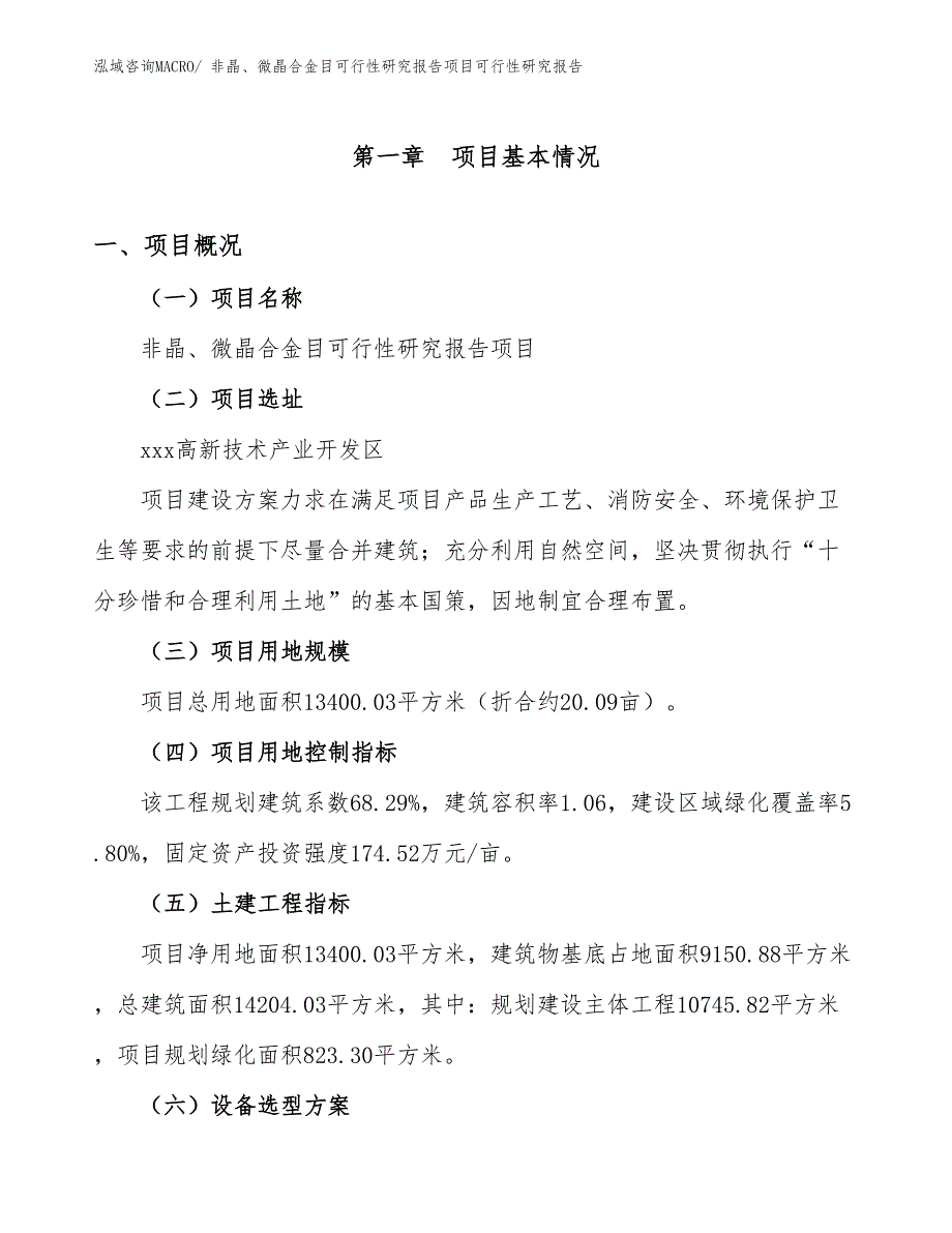 非晶、微晶合金目可行性研究报告项目可行性研究报告_第1页