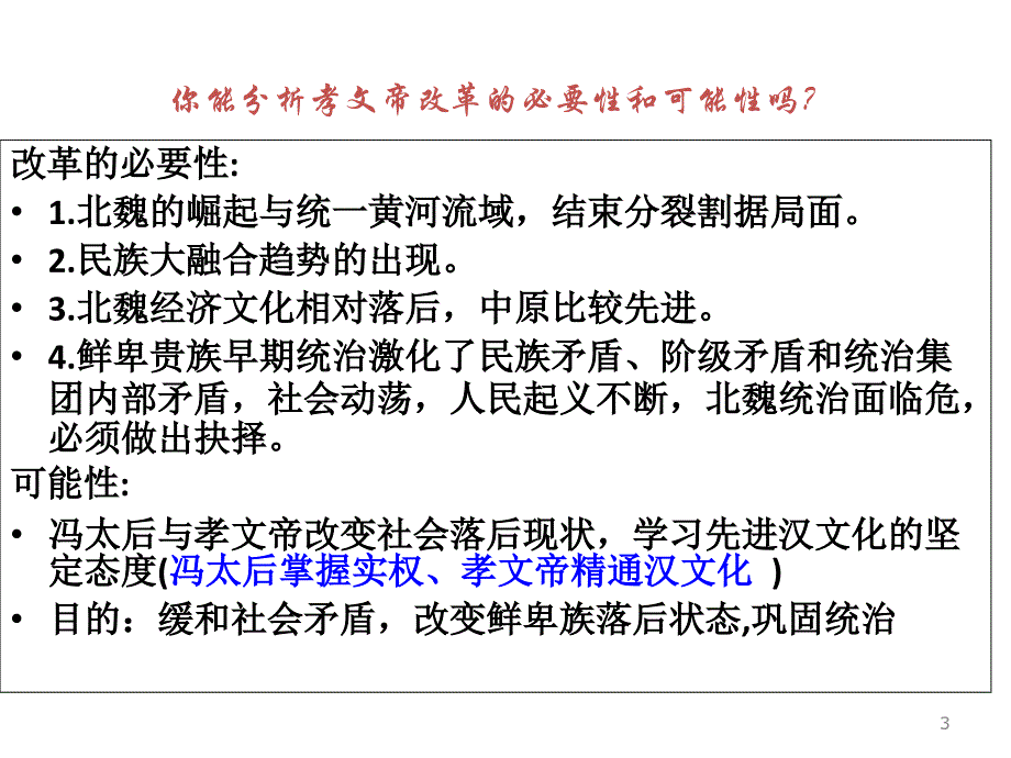 用：1：3《北魏孝文帝改革改革》(人民版选修1)_第3页