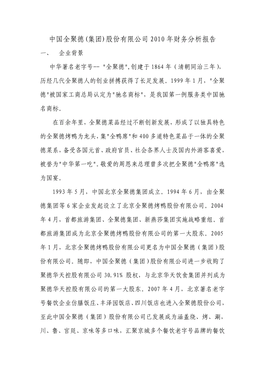 中国全聚德(集团)股份有限公司2010年财务分析报告_第1页