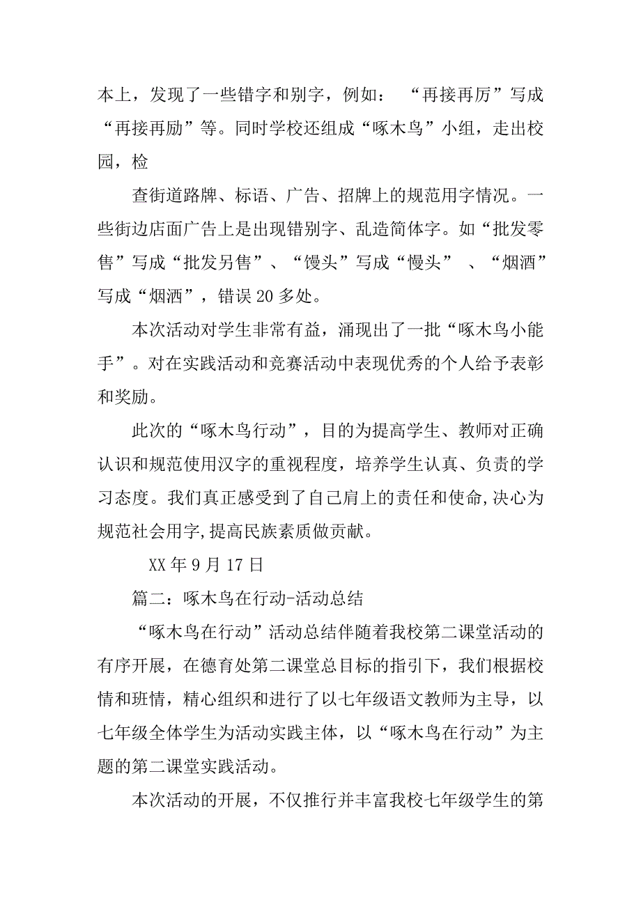 啄木鸟行动活动总结.doc_第2页