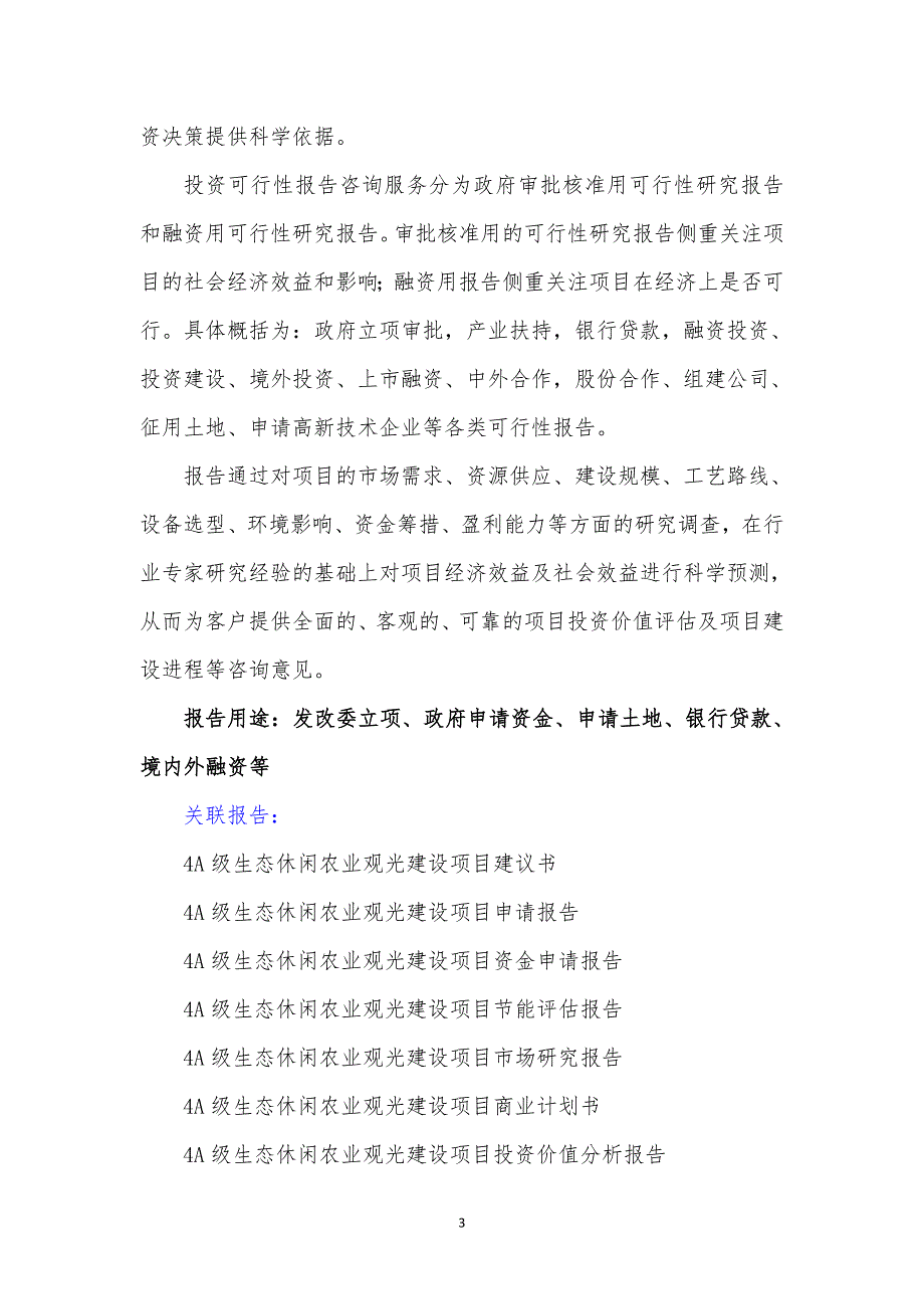 河南“十三五”重点-4a级生态休闲农业观光建设项目可行性研究报告_第3页