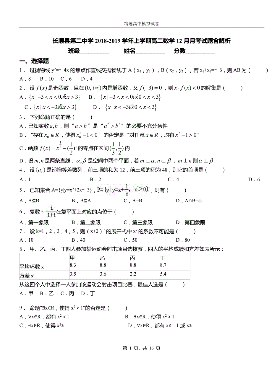 长顺县第二中学2018-2019学年上学期高二数学12月月考试题含解析_第1页