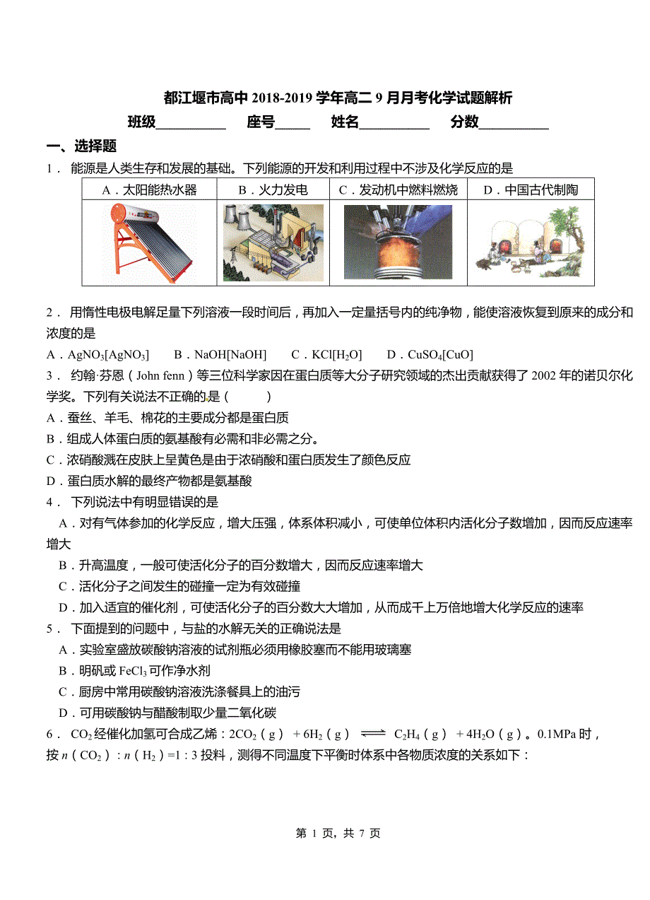 都江堰市高中2018-2019学年高二9月月考化学试题解析_第1页