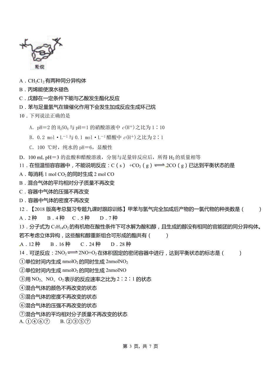 都江堰市高中2018-2019学年高二9月月考化学试题解析_第3页