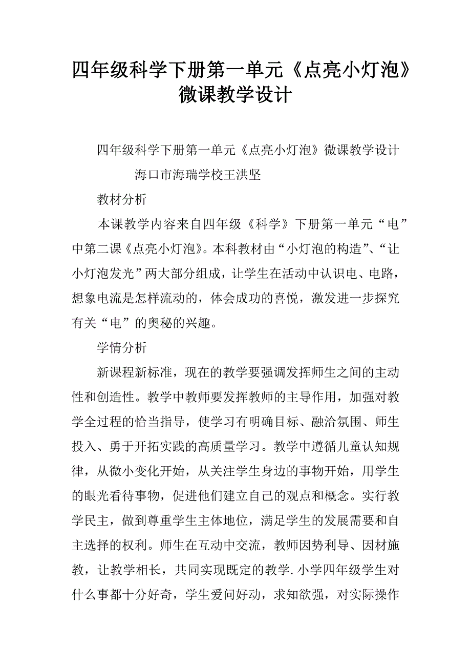 四年级科学下册第一单元《点亮小灯泡》微课教学设计.doc_第1页