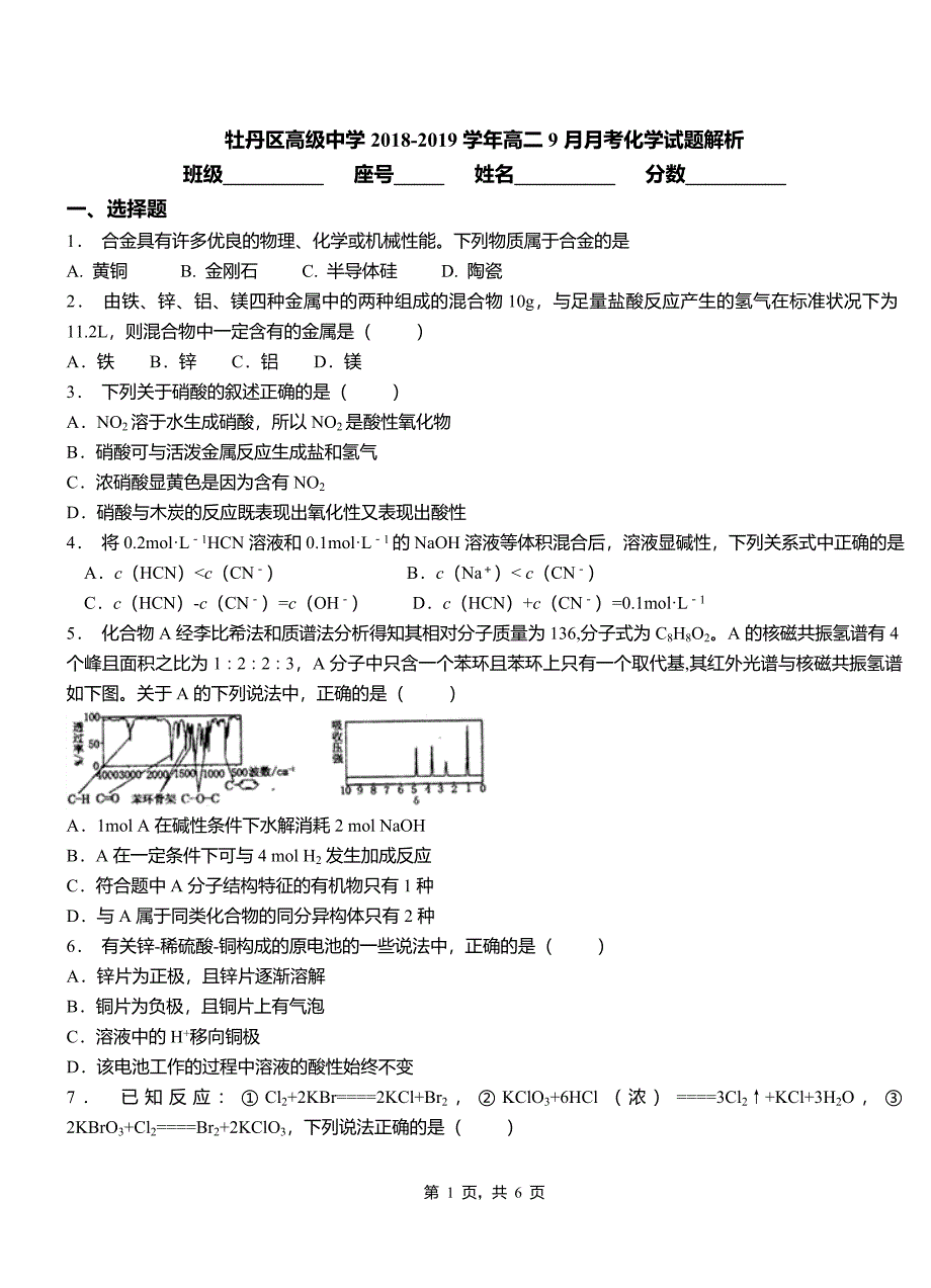 牡丹区高级中学2018-2019学年高二9月月考化学试题解析_第1页