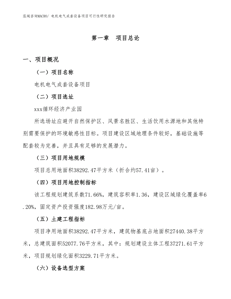 电机电气成套设备项目可行性研究报告_第1页