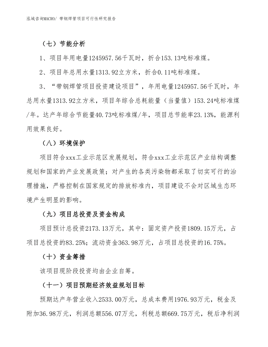 带钢焊管项目可行性研究报告_第2页