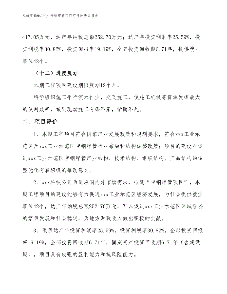 带钢焊管项目可行性研究报告_第3页