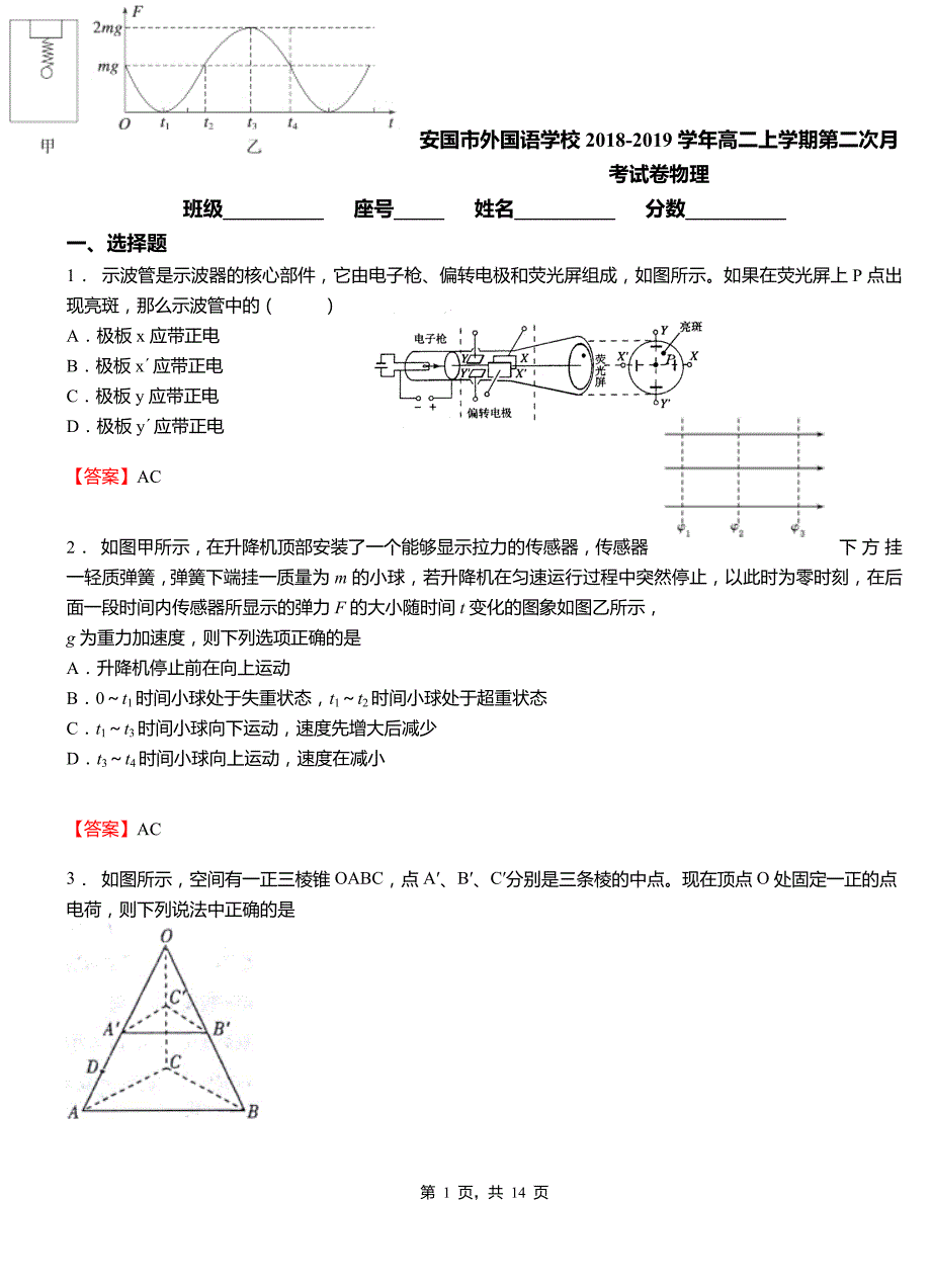 安国市外国语学校2018-2019学年高二上学期第二次月考试卷物理_第1页